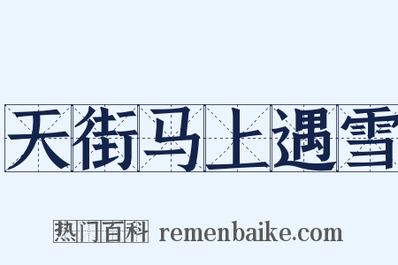 天街马上遇雪是什么意思的图片